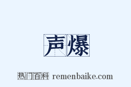 声爆是什么意思的图片
